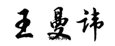 胡问遂王曼讳行书个性签名怎么写