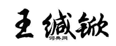 胡问遂王缄锨行书个性签名怎么写