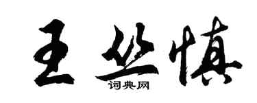 胡问遂王丛慎行书个性签名怎么写