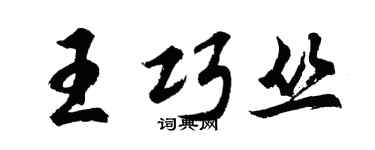 胡问遂王巧丛行书个性签名怎么写