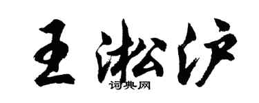 胡问遂王淞沪行书个性签名怎么写