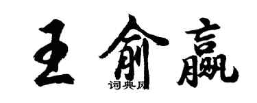 胡问遂王俞赢行书个性签名怎么写