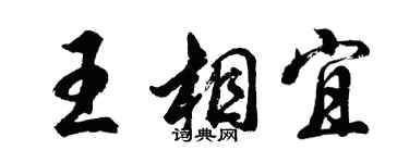 胡问遂王相宜行书个性签名怎么写