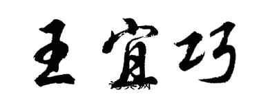 胡问遂王宜巧行书个性签名怎么写