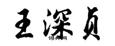 胡问遂王深贞行书个性签名怎么写