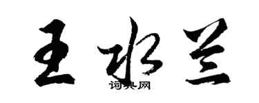 胡问遂王水兰行书个性签名怎么写