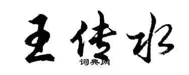 胡问遂王传水行书个性签名怎么写