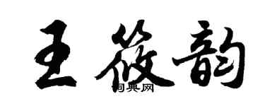 胡问遂王筱韵行书个性签名怎么写