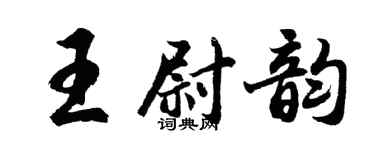 胡问遂王尉韵行书个性签名怎么写