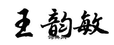胡问遂王韵敏行书个性签名怎么写