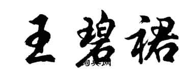 胡问遂王碧裙行书个性签名怎么写
