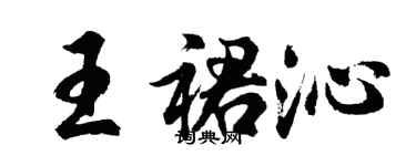 胡问遂王裙沁行书个性签名怎么写