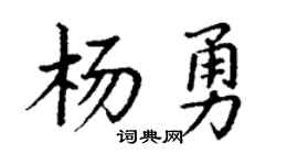 丁谦杨勇楷书个性签名怎么写