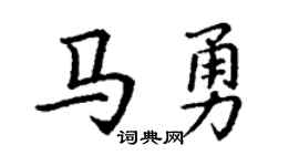 丁谦马勇楷书个性签名怎么写