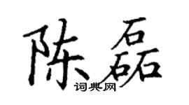 丁谦陈磊楷书个性签名怎么写