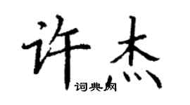丁谦许杰楷书个性签名怎么写