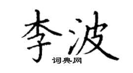 丁谦李波楷书个性签名怎么写