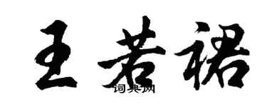 胡问遂王若裙行书个性签名怎么写