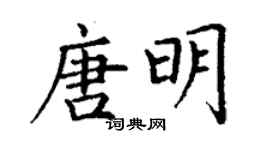 丁谦唐明楷书个性签名怎么写