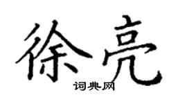丁谦徐亮楷书个性签名怎么写