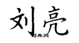 丁谦刘亮楷书个性签名怎么写