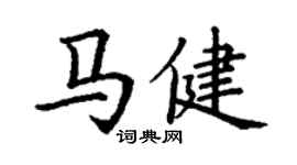 丁谦马健楷书个性签名怎么写