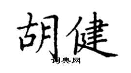 丁谦胡健楷书个性签名怎么写
