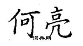 丁谦何亮楷书个性签名怎么写