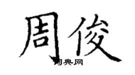 丁谦周俊楷书个性签名怎么写
