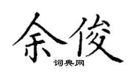 丁谦余俊楷书个性签名怎么写