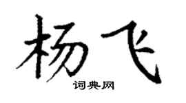 丁谦杨飞楷书个性签名怎么写