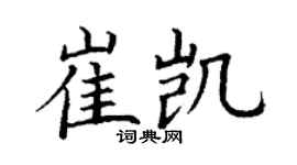 丁谦崔凯楷书个性签名怎么写