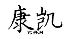 丁谦康凯楷书个性签名怎么写