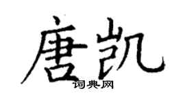 丁谦唐凯楷书个性签名怎么写