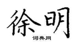 丁谦徐明楷书个性签名怎么写