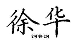 丁谦徐华楷书个性签名怎么写
