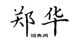 丁谦郑华楷书个性签名怎么写