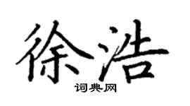 丁谦徐浩楷书个性签名怎么写