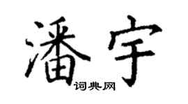 丁谦潘宇楷书个性签名怎么写