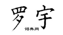 丁谦罗宇楷书个性签名怎么写