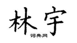 丁谦林宇楷书个性签名怎么写