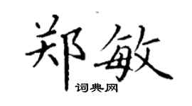 丁谦郑敏楷书个性签名怎么写