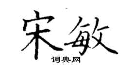 丁谦宋敏楷书个性签名怎么写