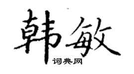 丁谦韩敏楷书个性签名怎么写