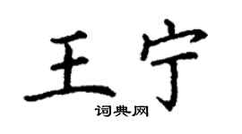 丁谦王宁楷书个性签名怎么写