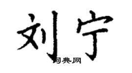 丁谦刘宁楷书个性签名怎么写
