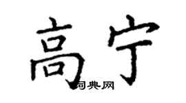 丁谦高宁楷书个性签名怎么写