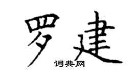 丁谦罗建楷书个性签名怎么写