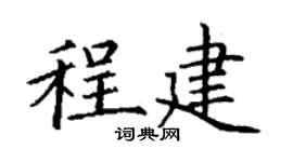 丁谦程建楷书个性签名怎么写