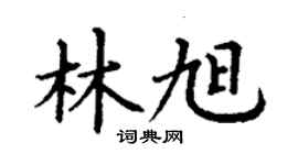 丁谦林旭楷书个性签名怎么写